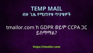 tmailorcom ከ GDPR ወይም CCPA ጋር ይስማማል