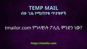 tmailorcom የግላዊነት ፖሊሲ ምንድን ነው