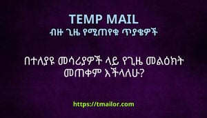 በተለያዩ መሳሪያዎች ላይ የጊዜ መልዕክት መጠቀም እችላለሁ