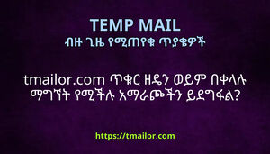 tmailorcom ጥቁር ዘዴን ወይም በቀላሉ ማግኘት የሚችሉ አማራጮችን ይደግፋል