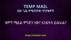 ቴምፕ ሜይል ምንድን ነው እንዴትስ ይሠራል
