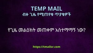 የጊዜ መልዕክት መጠቀም አስተማማኝ ነው