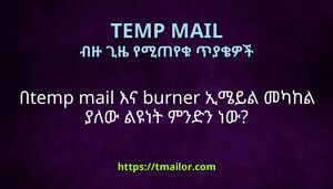 በtemp mail እና burner ኢሜይል መካከል ያለው ልዩነት ምንድን ነው