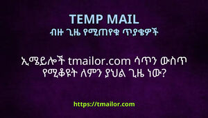 ኢሜይሎች tmailorcom ሳጥን ውስጥ የሚቆዩት ለምን ያህል ጊዜ ነው