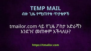 tmailorcom ላይ የጊዜ ፖስታ አድራሻን እንደገና መጠቀም እችላለሁ