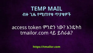 access token ምንድን ነው እንዴትስ tmailorcom ላይ ይሰራል
