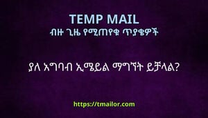 ያለ አግባብ ኢሜይል ማግኘት ይቻላል