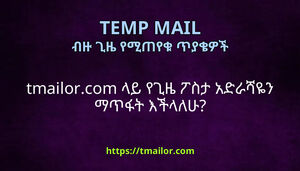 tmailorcom ላይ የጊዜ ፖስታ አድራሻዬን ማጥፋት እችላለሁ