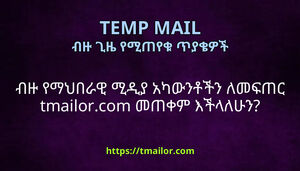 ብዙ የማህበራዊ ሚዲያ አካውንቶችን ለመፍጠር tmailorcom መጠቀም እችላለሁን