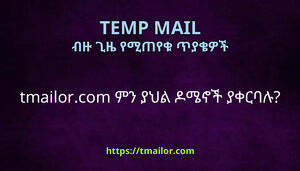 tmailorcom ምን ያህል ዶሜኖች ያቀርባሉ
