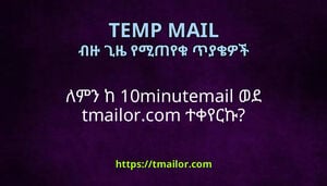 ለምን ከ 10minutemail ወደ tmailorcom ተቀየርኩ