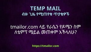 tmailorcom ላይ የራሴን የዶሜን ስም ለቴምፕ ሜይል መጠቀም እችላለሁ