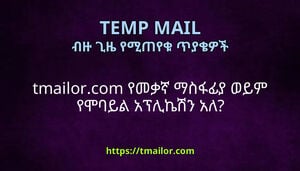 tmailorcom የመቃኛ ማስፋፊያ ወይም የሞባይል አፕሊኬሽን አለ