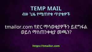 tmailorcom የድር ማሳወቂያዎችን ይደግፋል ወይስ ማስጠንቀቂያ መጫን