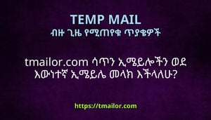 tmailorcom ሳጥን ኢሜይሎችን ወደ እውነተኛ ኢሜይሌ መላክ እችላለሁ