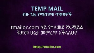 tmailorcom ላይ የተለመደ የኢሜይል ቅድመ ሁኔታ መምረጥ እችላለሁ