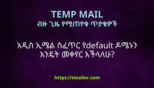አዲስ ኢሜል ስፈጥር የdefault ዶሜኑን እንዴት መቀየር እችላለሁ
