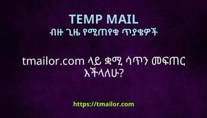 tmailorcom ላይ ቋሚ ሳጥን መፍጠር እችላለሁ