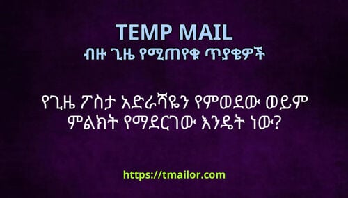 የጊዜ ፖስታ አድራሻዬን የምወደው ወይም ምልክት የማደርገው እንዴት ነው