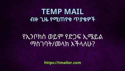 የኢንቦክስ ወይም የድጋፍ ኢሜይል ማስገባትመላክ እችላለሁ