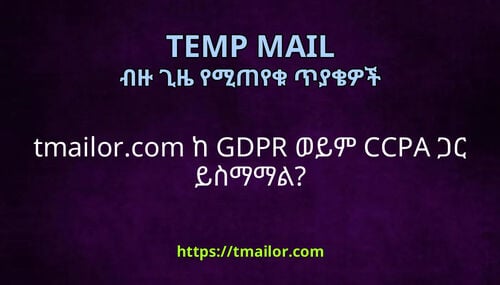 tmailorcom ከ GDPR ወይም CCPA ጋር ይስማማል