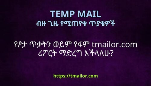 የፆታ ጥቃትን ወይም የፋም tmailorcom ሪፖርት ማድረግ እችላለሁ
