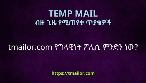 tmailorcom የግላዊነት ፖሊሲ ምንድን ነው