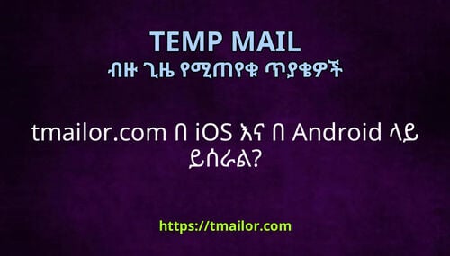 tmailorcom በ iOS እና በ Android ላይ ይሰራል