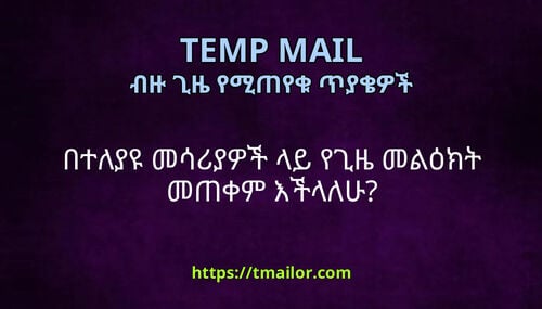 በተለያዩ መሳሪያዎች ላይ የጊዜ መልዕክት መጠቀም እችላለሁ