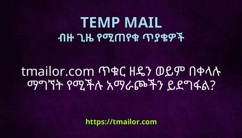 tmailorcom ጥቁር ዘዴን ወይም በቀላሉ ማግኘት የሚችሉ አማራጮችን ይደግፋል
