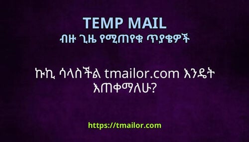 ኩኪ ሳላስችል tmailorcom እንዴት እጠቀማለሁ