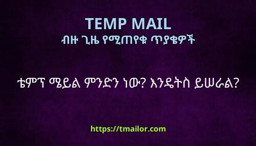 ቴምፕ ሜይል ምንድን ነው እንዴትስ ይሠራል