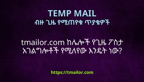 tmailorcom ከሌሎች የጊዜ ፖስታ አገልግሎቶች የሚለየው እንዴት ነው