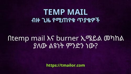 በtemp mail እና burner ኢሜይል መካከል ያለው ልዩነት ምንድን ነው