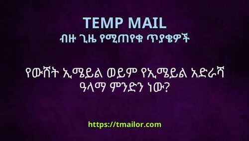 የውሸት ኢሜይል ወይም የኢሜይል አድራሻ ዓላማ ምንድን ነው