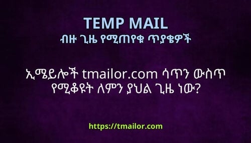 ኢሜይሎች tmailorcom ሳጥን ውስጥ የሚቆዩት ለምን ያህል ጊዜ ነው