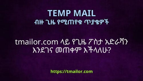 tmailorcom ላይ የጊዜ ፖስታ አድራሻን እንደገና መጠቀም እችላለሁ