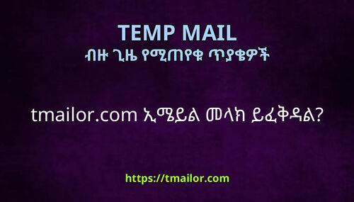 tmailorcom ኢሜይል መላክ ይፈቅዳል
