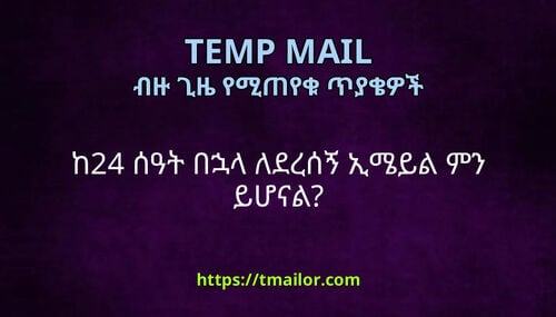 ከ24 ሰዓት በኋላ ለደረሰኝ ኢሜይል ምን ይሆናል