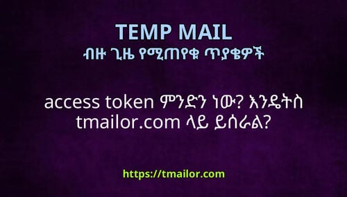 access token ምንድን ነው እንዴትስ tmailorcom ላይ ይሰራል