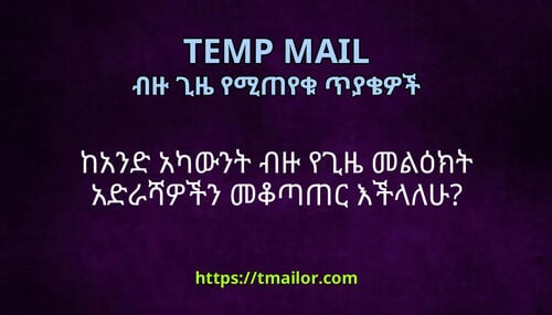 ከአንድ አካውንት ብዙ የጊዜ መልዕክት አድራሻዎችን መቆጣጠር እችላለሁ
