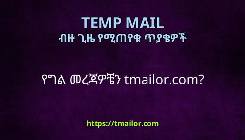 የግል መረጃዎቼን tmailorcom