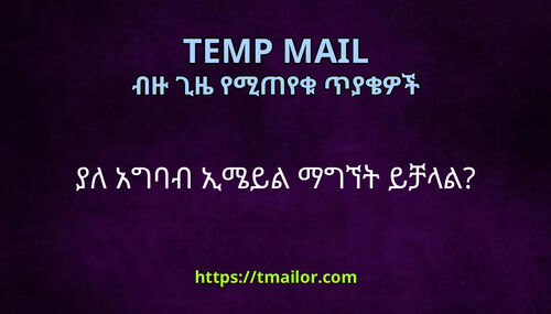ያለ አግባብ ኢሜይል ማግኘት ይቻላል