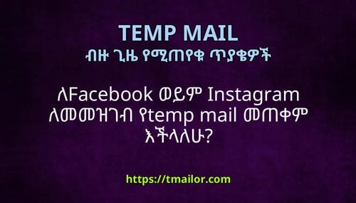 ለFacebook ወይም Instagram ለመመዝገብ የtemp mail መጠቀም እችላለሁ