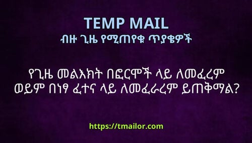 የጊዜ መልእክት በፎርሞች ላይ ለመፈረም ወይም በነፃ ፈተና ላይ ለመፈራረም ይጠቅማል