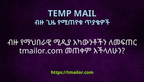 ብዙ የማህበራዊ ሚዲያ አካውንቶችን ለመፍጠር tmailorcom መጠቀም እችላለሁን