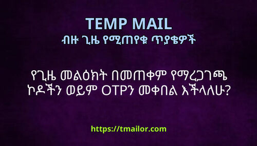 የጊዜ መልዕክት በመጠቀም የማረጋገጫ ኮዶችን ወይም OTPን መቀበል እችላለሁ
