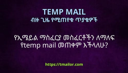 የኢሜይል ማስፈርያ መስፈርቶችን ለማለፍ የtemp mail መጠቀም እችላለሁ