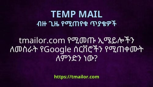 tmailorcom የሚመጡ ኢሜይሎችን ለመስራት የGoogle ሰርቨሮችን የሚጠቀሙት ለምንድን ነው