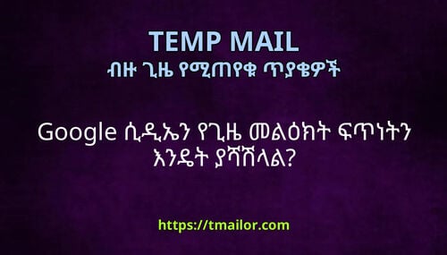Google ሲዲኤን የጊዜ መልዕክት ፍጥነትን እንዴት ያሻሽላል